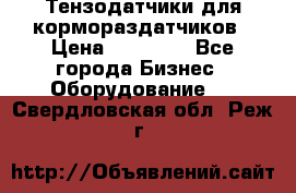 Тензодатчики для кормораздатчиков › Цена ­ 14 500 - Все города Бизнес » Оборудование   . Свердловская обл.,Реж г.